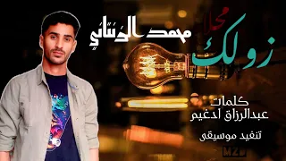 زولك محلاه محمد الزنتاني 2025 
