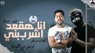 مهرجان   انا هقعد اشرب بني   الفيلو   مسلم توزيع شبح الكون مهرجانات      دندنها