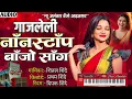 Download Lagu गाजलेली नाॅंनस्टाॅंप बाॅंजो साॅंग | New Alankar Banjo Group Adalgaon Active Pad Mix song