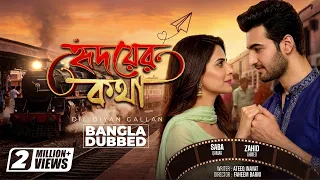 Hridoyer Kotha | Dil Diyan Gallan | Bangla Dubbed Pakistani Telefilm | Zahid Ahmed | Saba Qamar