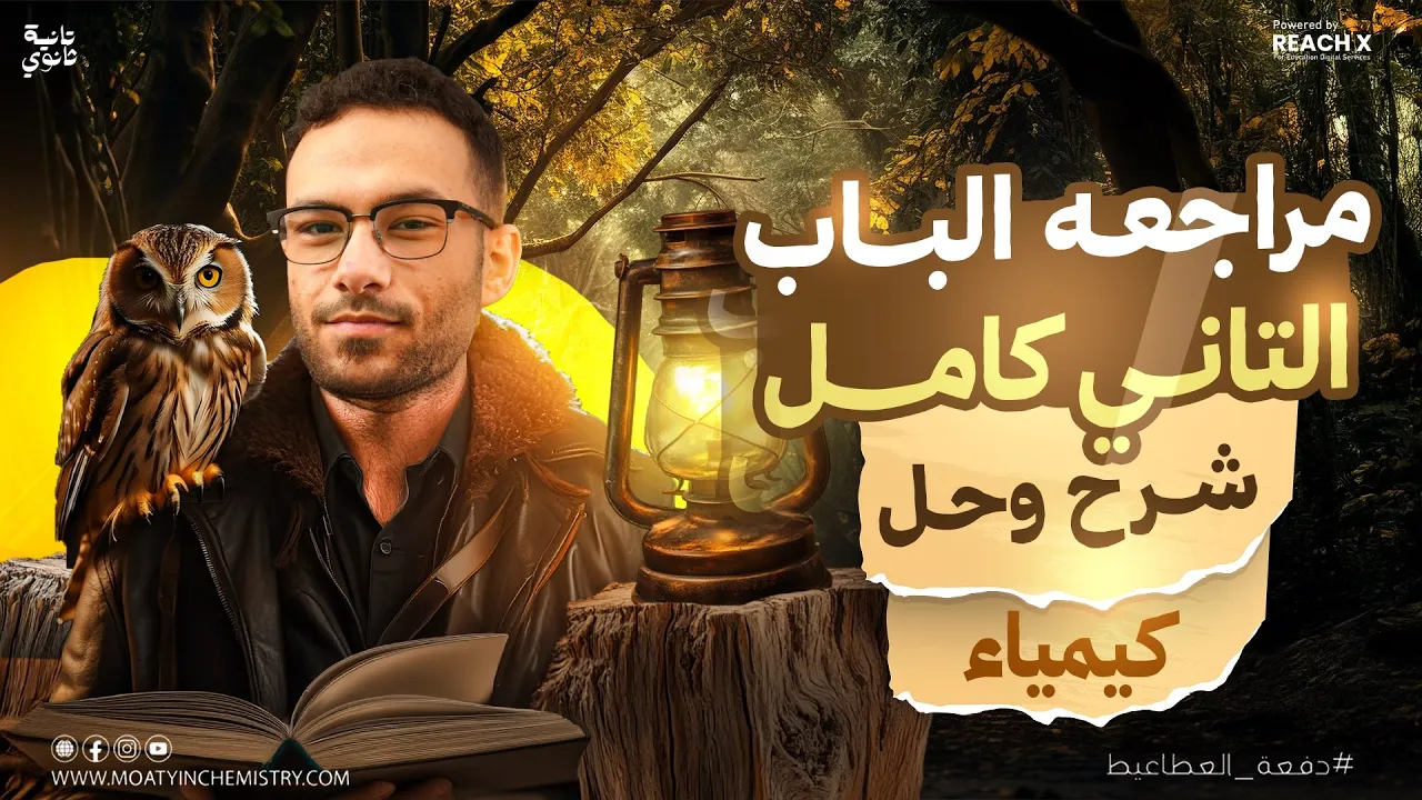 مراجعه كيمياء تانيه ثانوي الترم الاول | كيمياء تانيه ثانوي الترم الاول 2026 | شرح الباب التاني كامل