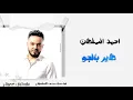 احمد السلطان - طاير بالجو  Ahmed Alsultan  Haflat Taeer Beljaw  #دكتور_الحفلات #حفلات_عراقية
