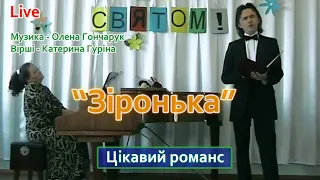 Романс Зіронька красива вокальна музика Олени Гончарук співає Ігор Новіков Live Video 