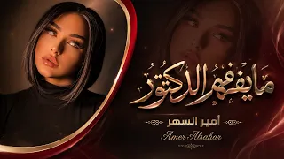 ما يفهم الدكتور ما عنده عرفة   حسباله كل وجع  تنرهم له وصفة   اغاني طرب        اغاني تيك توك دندنها