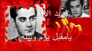 فريد الأطرش  يامقبل يوم وليلة       دندنها