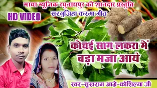 sukhram aagre kaushilya kochai saag lakra me bada maja aaye karma song maya music raghunathpur