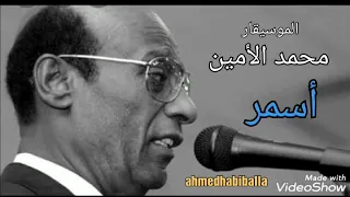 الموسيقار محمد الأمين   أسمر دندنها
