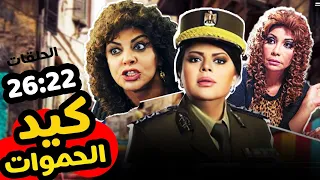 شاهد حلقات مسلسل كيد الحموات بدون فواصل 