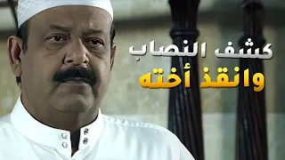 عرف حقيقة النصاب ومرته انهم يبون يلعبون بمشاعر اخته وينصبوا عليها فرصة ثانية 