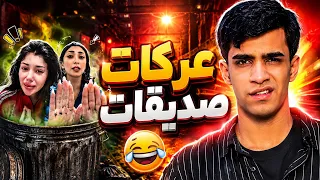 عركات صديقات😂🔥