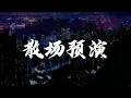 于梓贝 - 散场预演 "在耳边倒带一遍任由心声得到放纵再"【动态歌词/Music Lyrics】2021中国好声音