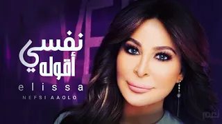 اليسا   اغنيه   نفسي اقوله   بالكلمات     دندنها