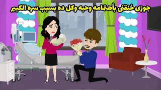 جوزي خنقني بأهتمامه وحبه وكل ده بسبب سره الكبير دندنها