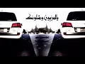 أغنية يالمزيون وشلونك
