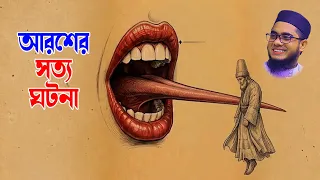 মেরাজের সত্য কাহিনী | মুফতি শাহিদুর রহমান মাহমুদাবাদীর হৃদয়স্পর্শী ওয়াজ | bd waz