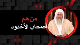 من هم أصحاب الأخدود ولماذا قتلوا الشيخ مصطفي العدوي 