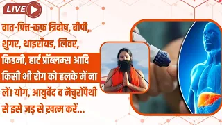 Live - वात-पित्त-कफ़ त्रिदोष, बीपी, शुगर, थाइरॉयड, लिवर, किडनी, हार्ट प्रॉब्लम्स आदि