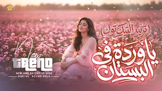 تريند التيك توك   يا وردة في البستان                   إيميليا جبر      دندنها