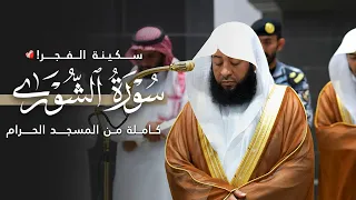 سكينة الف جر    سورة الشورى كاملة من المسجد الحرام للشيخ بدر التركي                                  دندنها