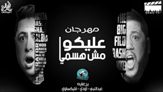 مهرجان عليكوا مش هسمى الدخلاويه فيلو تونى شاعر الغيه 2017 