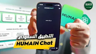 المنافس الجديد تطبيق الذكاء الاصطناعي السعودي HUMAIN Chat 
