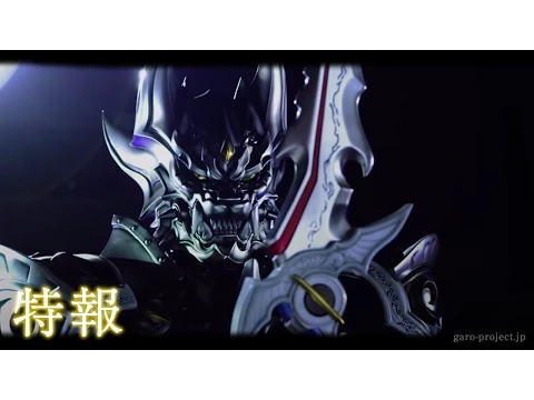 【特報】「絶狼＜ZERO＞-BLACK BLOOD-」 ／GARO PROJECT #11