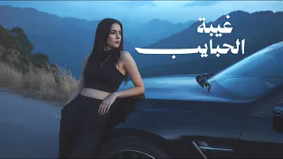 غيبة الحبايب  ريمكس جديد                              دندنها