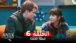 البدايات الجديدة 4N1K الحلقة 6 Arabic Dubbed 