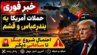 خبر فوری   حملات دیشب آمریکا به سپاه   احتمال شکست مذاکرات ایران و آمریکا دندنها
