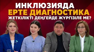 Инклюзияда ерте диагностика бар ма? | Қазақстанда адам бойындағы ерекшілікті ерте анықтау мүмкін бе?