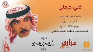 عزازي   خلي جرحني  النسخة الاصلية         دندنها