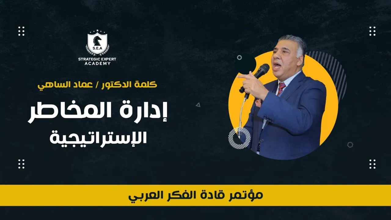 الجلسة الرابعة - كلمة د. عماد الساعي بعنوان إدارة المخاطر الاستراتيجية من "مؤتمر قادة الفكر العربي".
