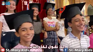 ترنيمة حفل تخرج الصف السادس الابتدائى      دندنها