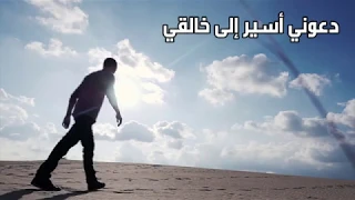 أنشودة دعوني أسير إلى خالقي 