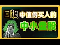 Download Lagu 当下被低估的中小盘股！回调中值得买入的3只股票！#美股 #股票分析
