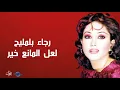رجاء بلمليح - لعل المانع خير