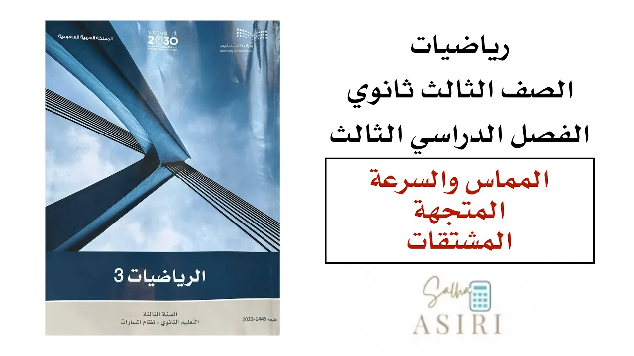 المماس والسرعة المتجهة + المشتقات ثالث ثانوي الفصل الدراسي الثاني