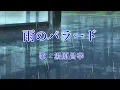 雨のバラード　湯原昌幸