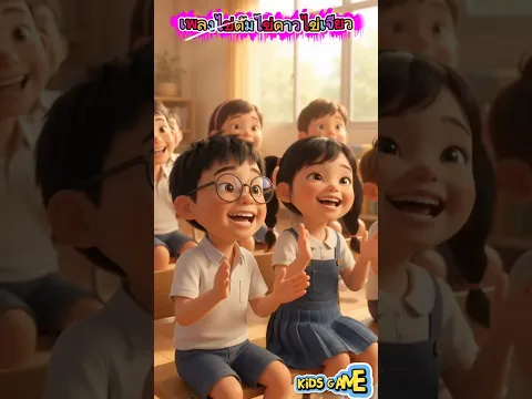 เพลงไข่ต้ม ไข่ดาว ไข่เจียว #เพลงเก็บเด็ก #เพลงเด็ก #ไข่ต้ม #ไข่ดาว #ไข่เจียว