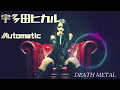 宇多田ヒカル「Automatic」AIカバー/デスメタル風/女性ボーカル