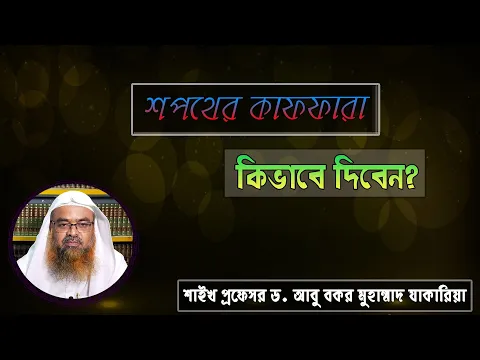 প্রশ্ন : শপথের কাফফারা কিভাবে দিবেন? শাইখ প্রফেসর ড. আবু বকর মুহাম্মাদ যাকারিয়া