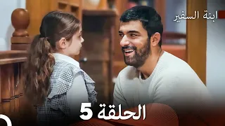 ابنة السفيرالحلقة 5 Arabic Dubbed Long Version 