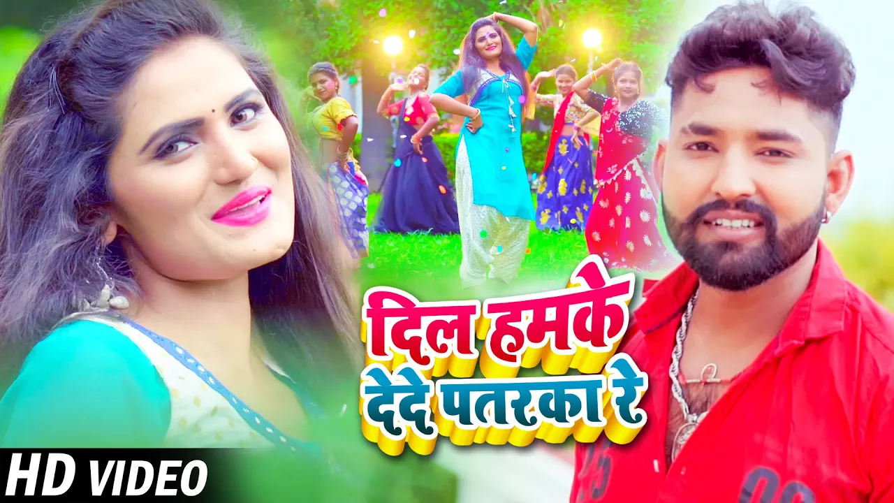 #Video | #Antra Singh Priyanka रोमांटिक गाना | दिल हमके देदे पतरका रे | #Bhojpuri New Song 2022