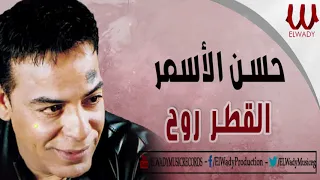 حسن الأسمر القطر روح Hassan El Asmar El Atr Rawah 