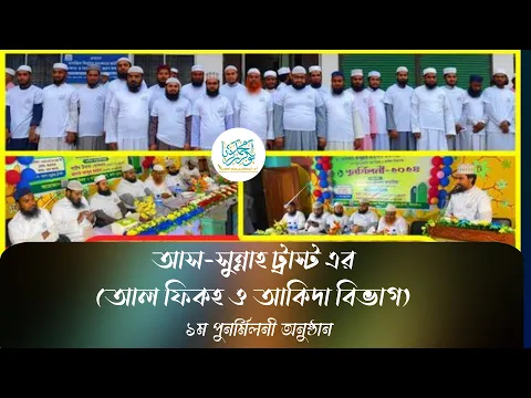 আস-সুন্নাহ ট্রাস্ট এর (আল ফিকহ ও আকিদা বিভাগ) ১ম পুনর্মিলনী অনুষ্ঠান