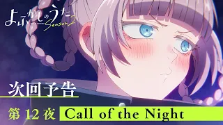 YouTube影片, 內容是徹夜之歌 Season 2 的 第 12 話預告