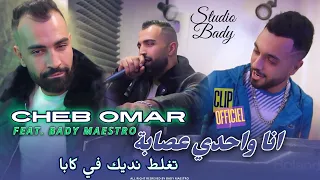 Cheb Omar 2025 انا وحدي عصابة Taghelt Nedik Fkaba Feat Bady Maestro Clip Official 