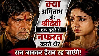 जब अमिताभ बच्चन भी नहीं तोड़ पाए थे श्रीदेवी का घमंड… फिर अचानक क्या बदल गया?