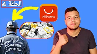 الشراء من الانترنت في الجزائر الحلقة الرابعة بخصوص الجمارك و حجز المنتجات 