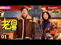 Lagu [4K Multi-sub]《老舅》第1集丨郭京飞 王佳佳 陈明昊 张歆艺 刘奕铁 刘佩琦 Uncle EP1【捷成华视偶像剧场】